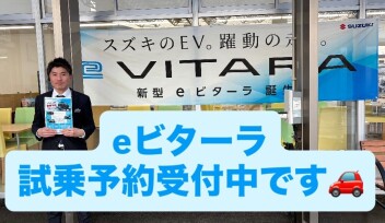 ★eビターラ試乗予約受付中★